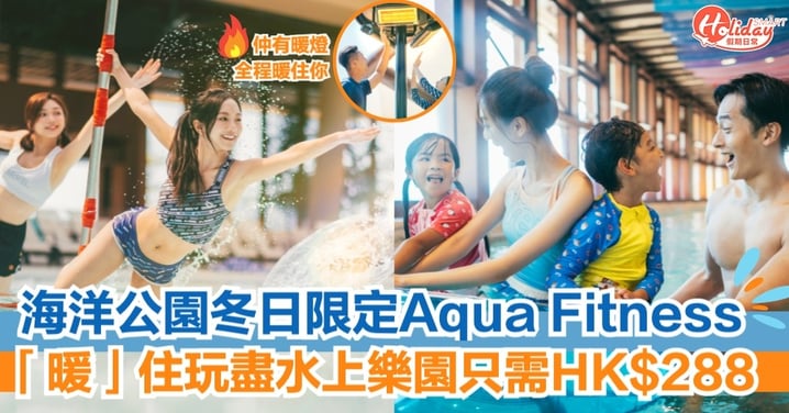 11月限定Aqua Fitness 「暖」住玩盡水上樂園只需HK$288
