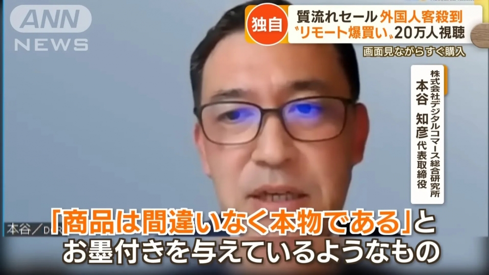 有專家認為，在日本現場進行直播，令這些貨品有正品的認證。