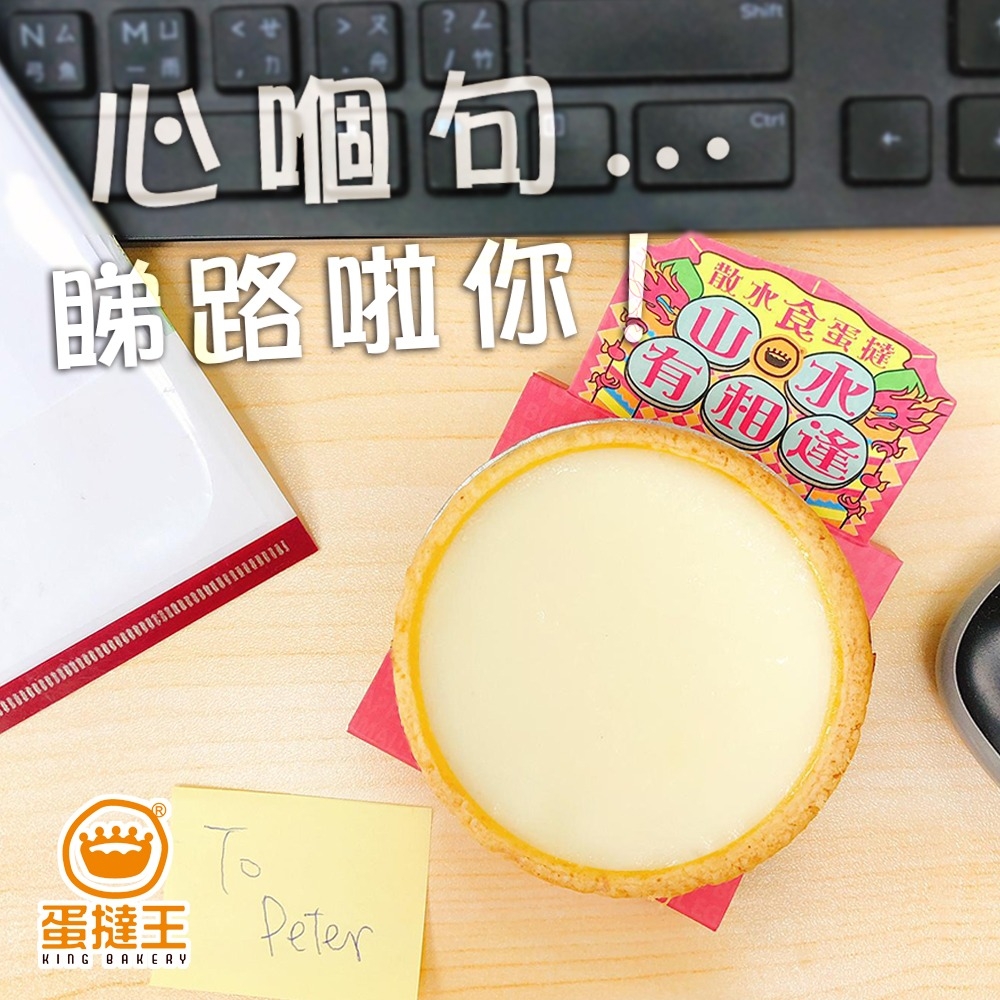 蛋撻王推出的散水撻，不論包裝或紙托上的字句都好應景！