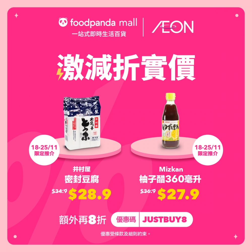 AEON|井村屋「密封豆腐」、Mizkan「柚子醋」