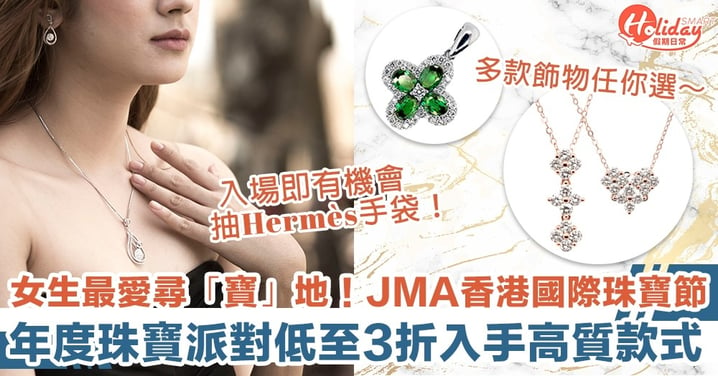 JMA「舊香港時光」珠寶派對！精選珠寶首飾購物攻略，3折入手高質款式扮靚靚～