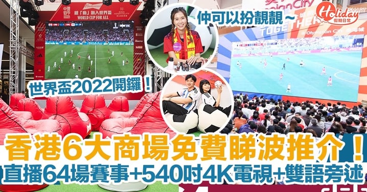 【世界盃2022】香港6大商場免費睇波推介！直播64場賽事/540吋4K電視/雙語旁述賽事