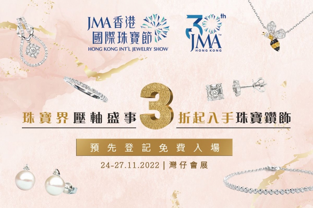 JMA香港國際珠寶節預先登記免費入場！