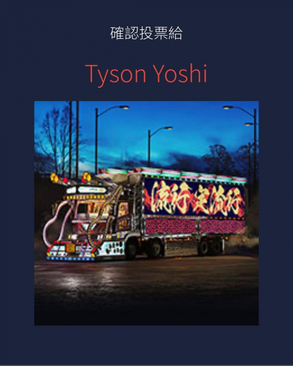 叱咤樂壇頒獎禮投票網站「我最喜愛的男歌手」中Tyson Yoshi雖然有份角逐呢個獎項，卻未有顯示其本人頭像