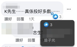 雖然翁子光未有公開K先生姓名，但佢有like咗唔少Facebook留言：「K先生⋯⋯真係投好多戲」