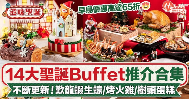 【聖誕自助餐2022】14大聖誕Buffet推介！高達65折任食龍蝦生蠔/烤火雞/樹頭蛋糕（不斷更新）