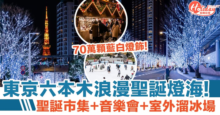 東京六本木浪漫聖誕燈海！ 70萬顆藍白燈飾！聖誕市集+音樂會+室外溜冰場｜聖誕好去處2022