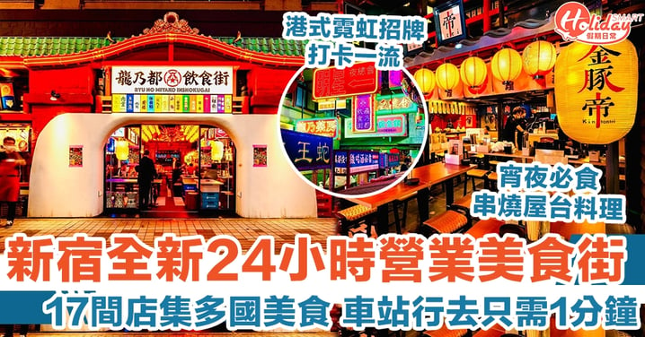 【東京自由行2022】新宿全新24小時營業美食街 17間店集多國美食 車站行去只需1分鐘