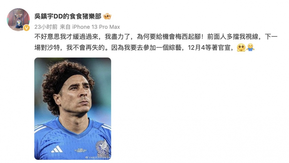 吳鎮宇曾在微博「化身」奧祖亞,搞笑向球迷表達賽後心情~