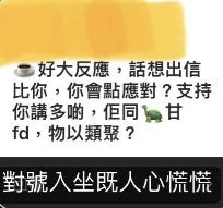 有網友指Coffee話想出信畀佢,該KOL似乎完全唔care仲回應:「對號入座嘅人心慌慌」