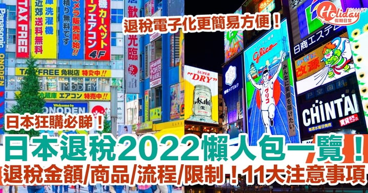 【日本退稅2022懶人包】日本最新退稅金額/商品/流程/限制！11大注意事項！退稅電子化更簡易方便！