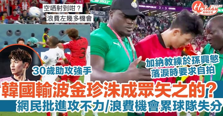 世界盃韓國隊金珍洙被批累輸波！加納教練於孫興慜落淚時要求自拍