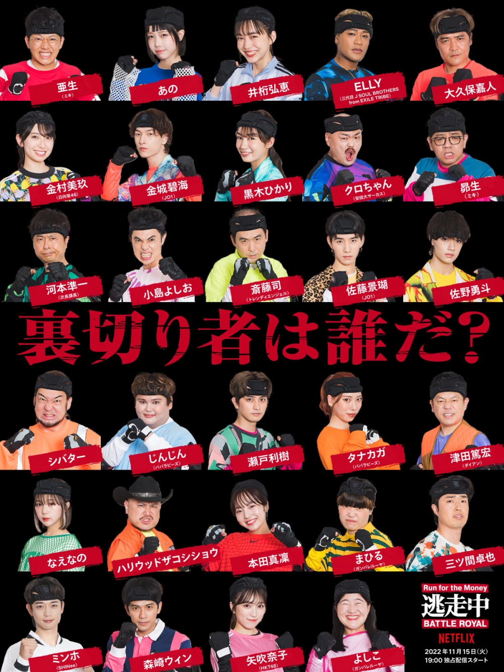 節目集合29位不同領域的明星名人參與大逃殺～