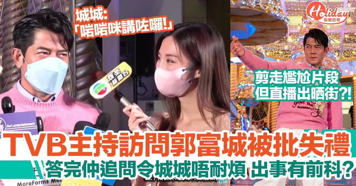 TVB主持賴彥妤訪問郭富城，狂追問令城城唔耐煩！唔係第一次出事？！