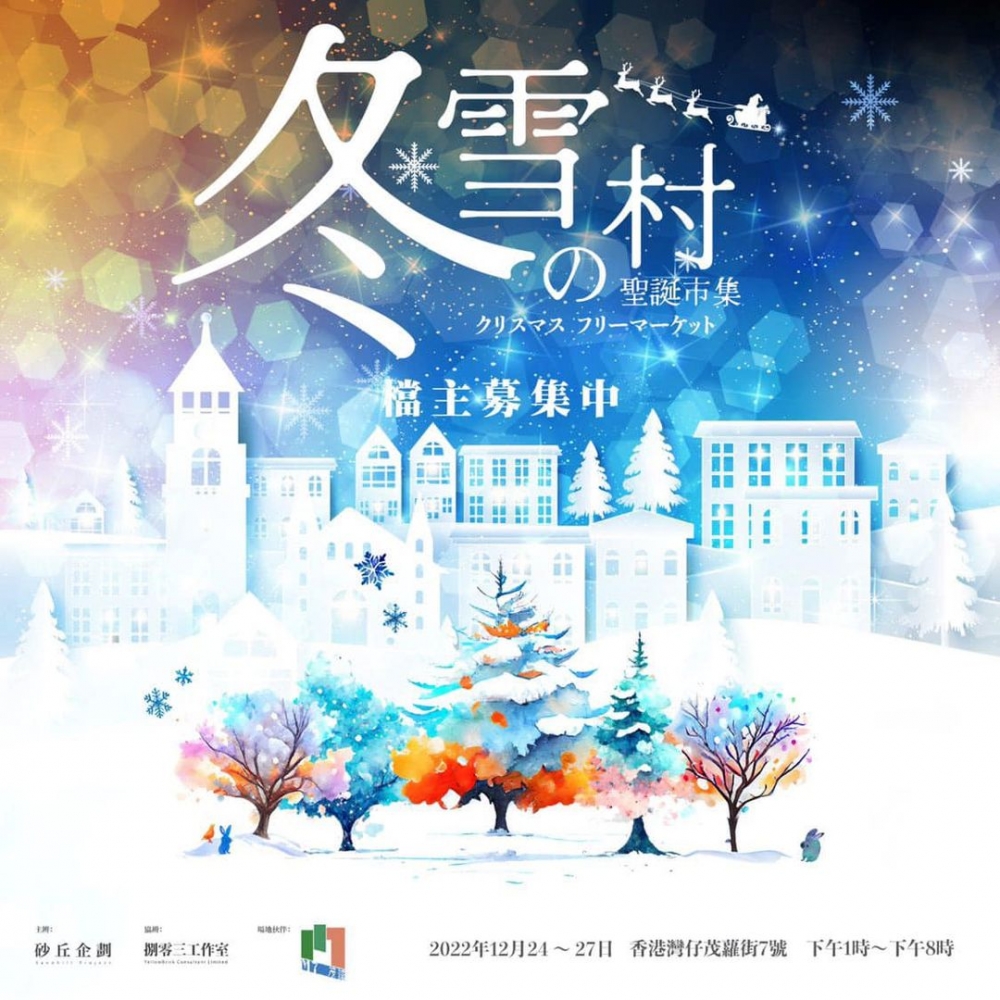 聖誕好去處2022推介：冬雪の村聖誕市集