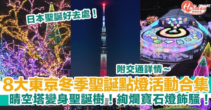 【日本聖誕燈飾2022】8大東京冬季聖誕點燈活動合集！晴空塔變身聖誕樹！絢爛寶石燈飾騷！