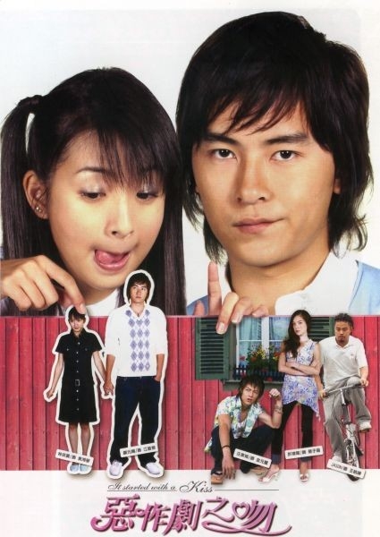 《惡作劇之吻》同樣係翻拍過超多次嘅經典,其中最為人熟悉嘅一定係2005、2007年播出嘅台版