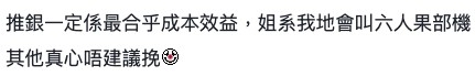 樓主就認為，推銀機一定係最合乎成本效益