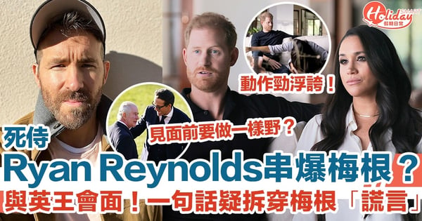 死侍Ryan Reynolds串爆梅根？與英王會面！一句話疑拆穿梅根「謊言」！