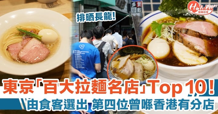 東京拉麵店｜由日本人選出Top 10！一碗醬油拉麵叉燒就有4種！