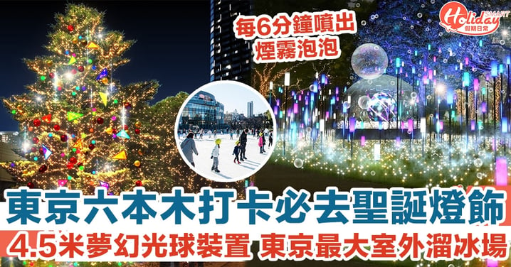 【東京旅遊】六本木Midtown打卡必去聖誕燈飾活動 4.5米夢幻光球裝置 東京最大室外溜冰場