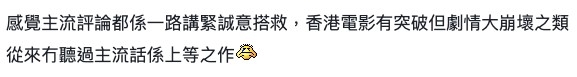 亦有人認為其實一直都係靠誠意搭救無劇情可言