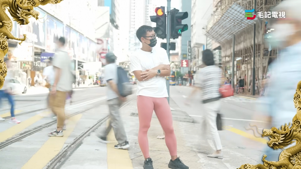 東方昇月前拍的「儒家褲」影片。