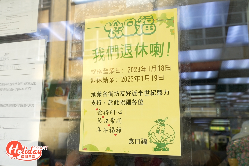 不過近日有留意便發現店舖店外多一張告示，指餐廳將營業至2023年1月18日，事關老闆卓氏夫婦年事已高，故決定把服務了街坊40多年的「食口福」於明年1月19日正式結業，於農曆新年前正式結業，如果想一嘗令人回味的炸雞髀和漢堡包就要把握最後時光了。