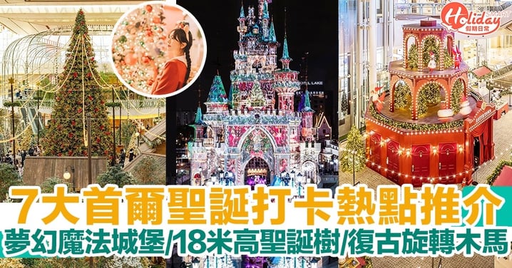 【韓國聖誕2022】7大首爾聖誕打卡熱點推介！夢幻魔法城堡+18米高聖誕樹+復古旋轉木馬