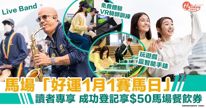 沙田馬場「好運1月1賽馬日」！送HK$50馬場餐飲券！玩遊戲贏智能手錶＋Live Band＋免費體驗VR騎師訓練