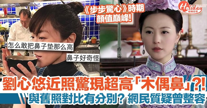 41歲劉心悠近照驚現超高「木偶鼻」？！網民：怎麼敢把鼻子墊那麼高