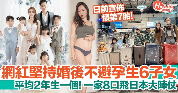 台灣33歲網紅育6孩，平均2年就生一個！懷第七胎與老公仔女飛日本