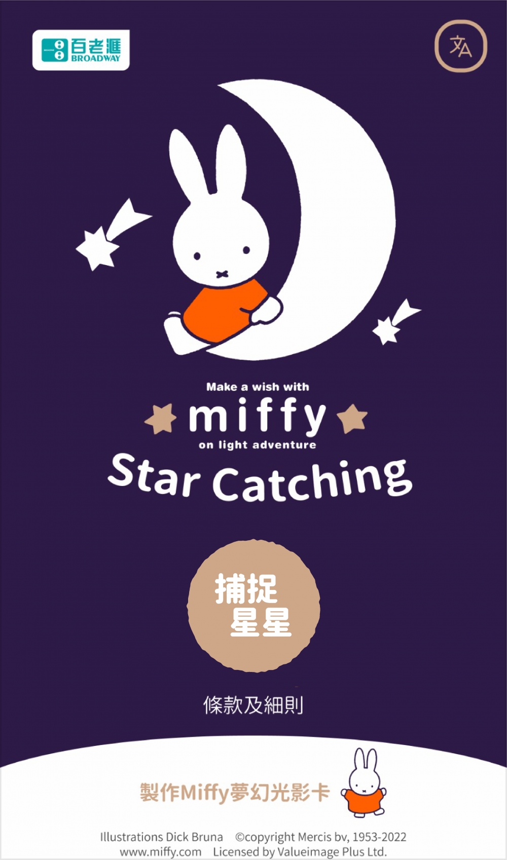 完成「Star Catching 捕捉流星小遊戲」後,大家亦可DIY你專屬嘅「Make A Wish With Miffy」夢幻光影卡片