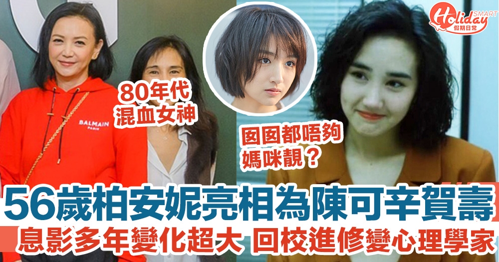 56歲柏安妮亮相為陳可辛賀壽 息影多年變化超大 回校進修變心理學家