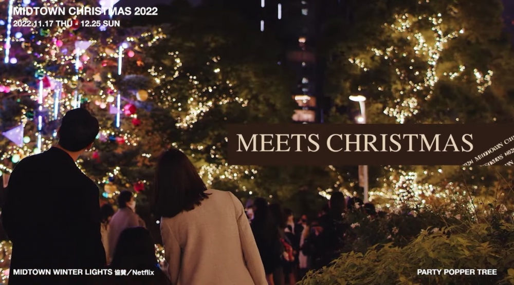 六本木Midtown於今年11月17日至12月25日,舉辦「MIDTOWN CHRISTMAS 2022」聖誕祭典