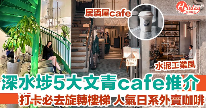 深水埗5大文青cafe推介 打卡必去旋轉樓梯 人氣日系外賣咖啡
