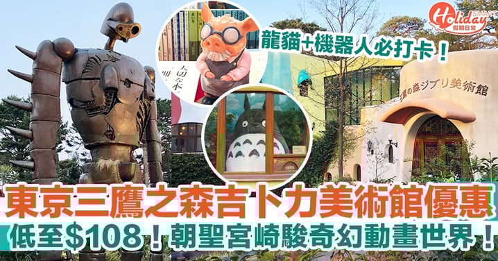 東京三鷹之森吉卜力美術館優惠!低至$108!朝聖宮崎駿奇幻動畫世界!龍貓+機器人必打卡