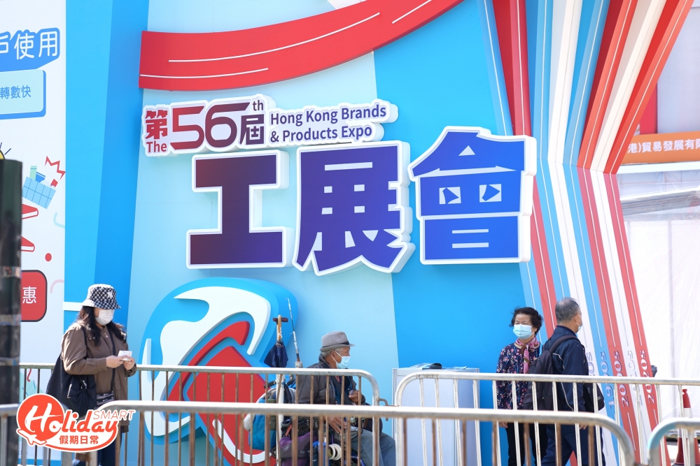 第56屆工展會由今日起至2023年1月1日,為期一年24日於銅鑼灣維多利亞公園舉行,全場28,000米,並設有860個攤位,分為10大主題區讓大家掃貨!