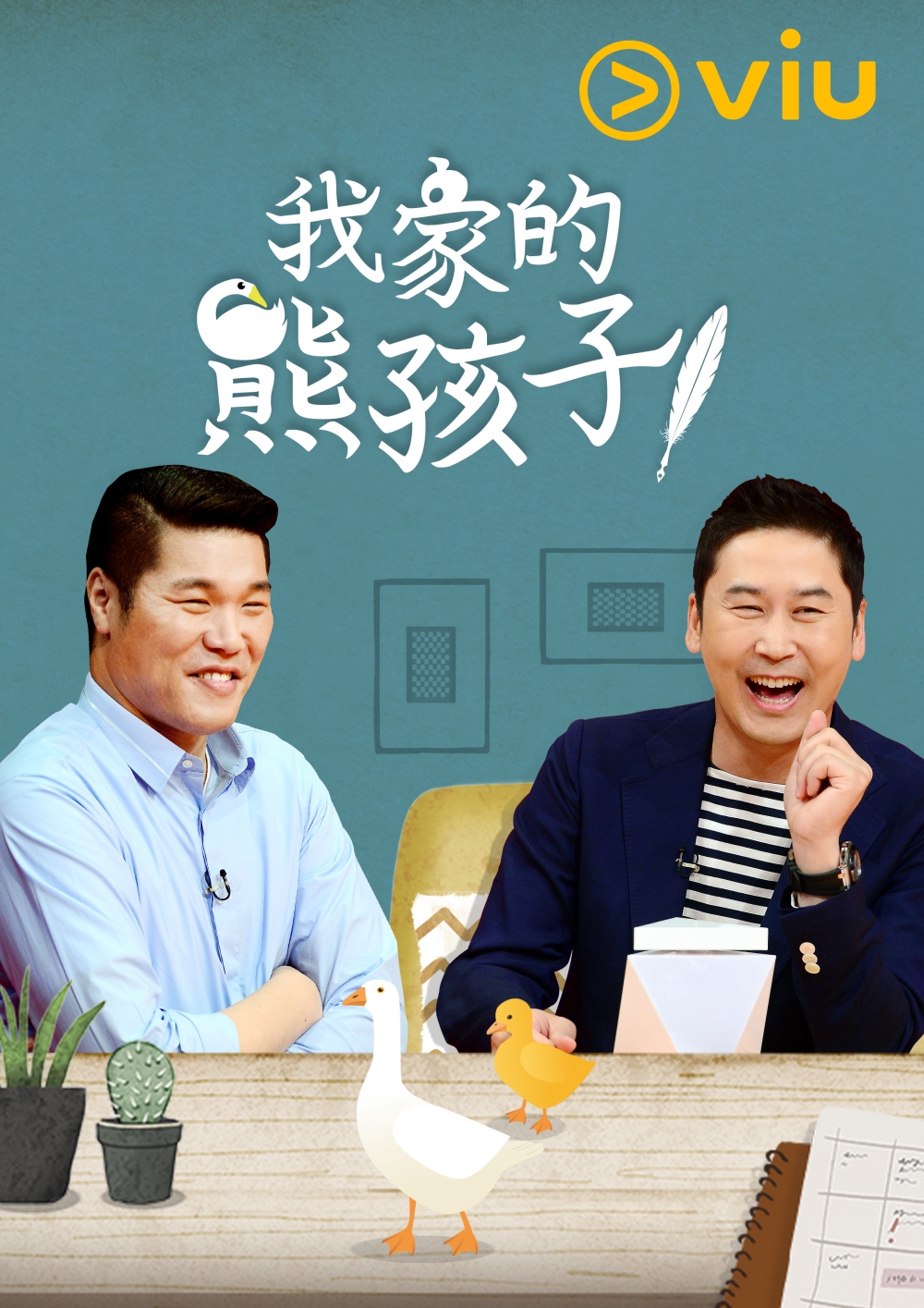 《我家的熊孩子》(上線時間:逢周日深夜上線)
