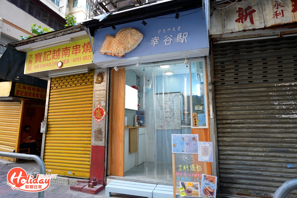 幸谷駅由一位鯛魚燒狂迷主理，店主從小到大都超喜愛吃鯛魚燒，可惜疫期間無法「返鄉」食到日本正宗鯛魚燒，因此後來特意學藝，專門學習如何炮製正宗的鯛魚燒。