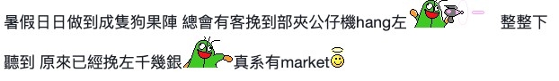 有網民覺得夾公仔機係最貴嘅一部