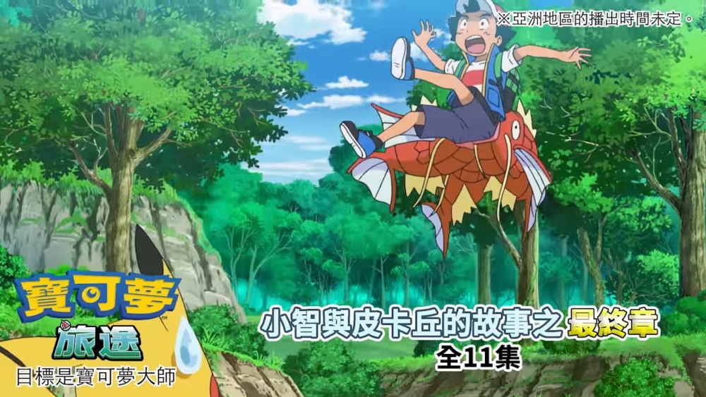 小智和比卡超的冒險即將完結