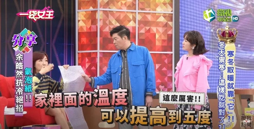 台灣女星余皓然亦曾於節目上分享啪啪紙保暖法