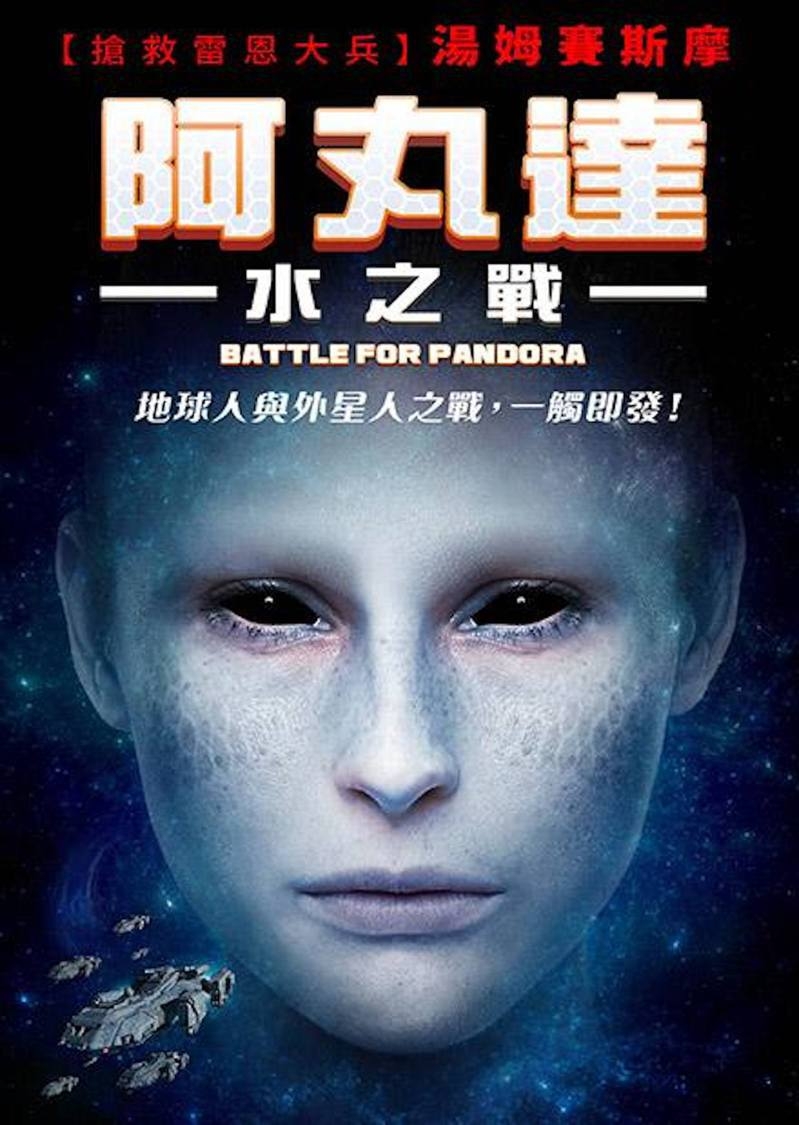 《阿凡達2》遭美國著名專門以低成本製作山寨片的「瘋人院影業」抽水，推出山寨版《阿丸達：水之戰》！