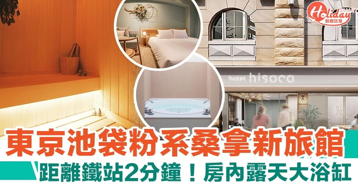 【東京酒店】日本池袋粉系桑拿新旅館 距離池袋站2分鐘！房內露天大浴缸
