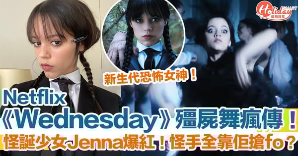 Netflix《Wednesday》殭屍舞瘋傳！怪誕少女Jenna Ortega爆紅！怪手全靠佢搶fo？