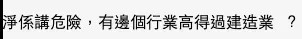網民認為地盤工人用命搵食