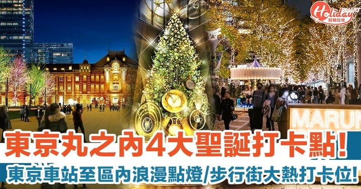 東京丸之內聖誕4大打卡點！東京車站粉紅點燈／浪漫步道／8米金色聖誕樹！