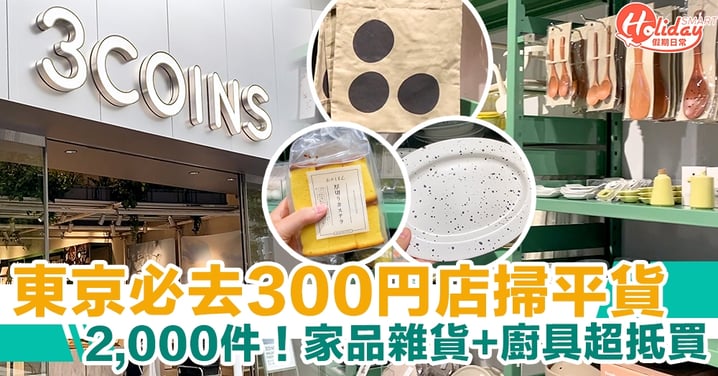 【日本旅行】東京必去300円店掃平貨 2,000件！家品雜貨+廚具超抵買