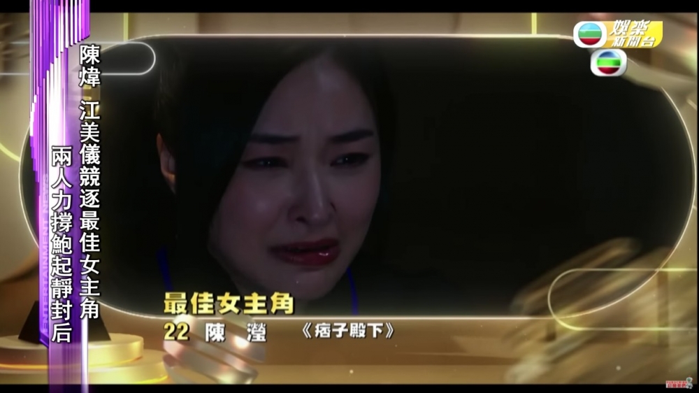 之後公佈「最佳女主角」十強,龔嘉欣未能入圍,而陳瀅則以《痞子殿下》入圍。